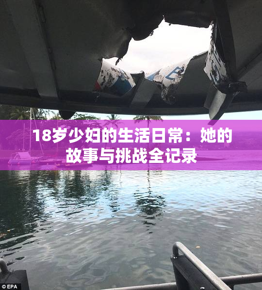 18岁少妇的生活日常：她的故事与挑战全记录