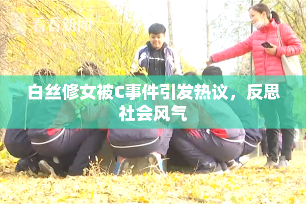 白丝修女被C事件引发热议，反思社会风气