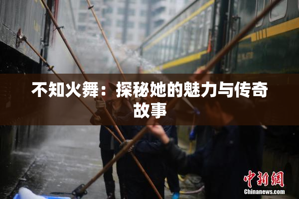 不知火舞：探秘她的魅力与传奇故事