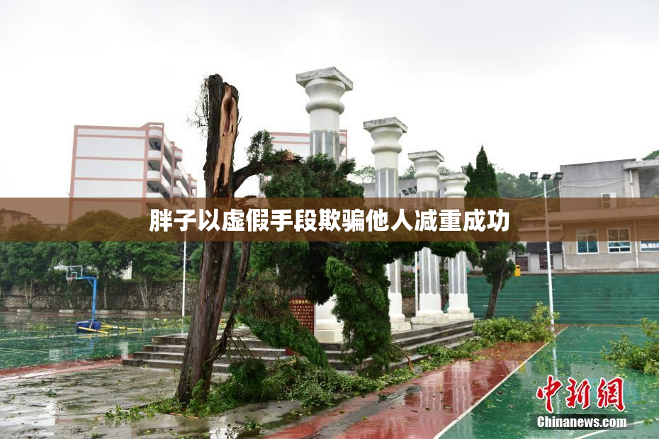 胖子以虚假手段欺骗他人减重成功