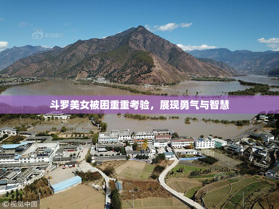 斗罗美女被困重重考验，展现勇气与智慧
