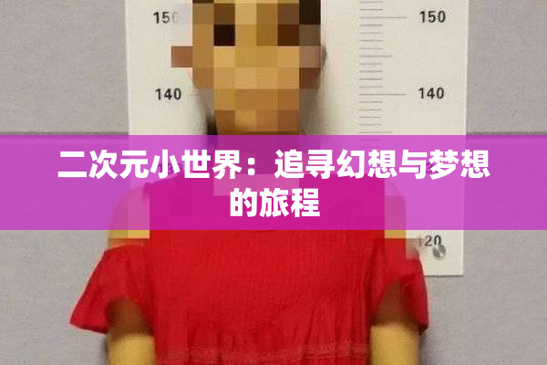 二次元小世界：追寻幻想与梦想的旅程