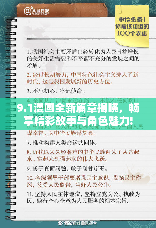 9.1漫画全新篇章揭晓，畅享精彩故事与角色魅力!