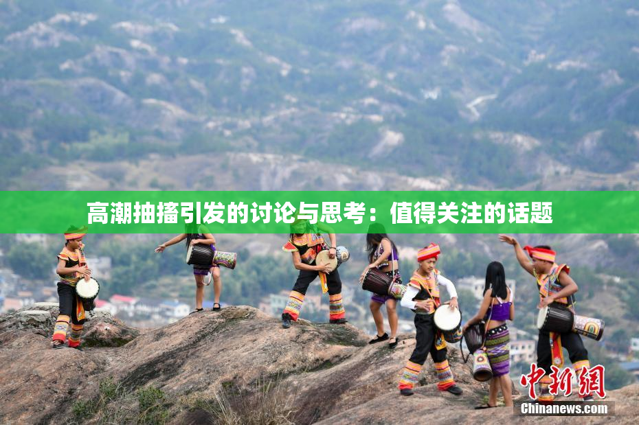 高潮抽搐引发的讨论与思考：值得关注的话题