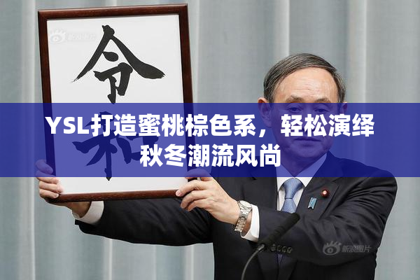 YSL打造蜜桃棕色系，轻松演绎秋冬潮流风尚
