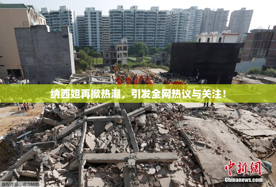 纳西妲再掀热潮，引发全网热议与关注！