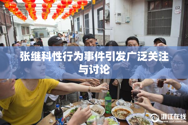 张继科性行为事件引发广泛关注与讨论