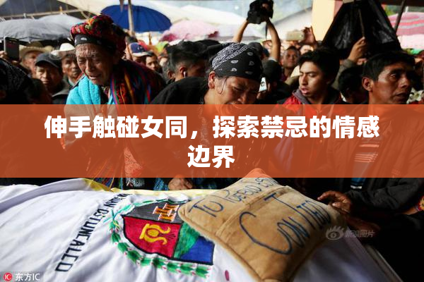 伸手触碰女同，探索禁忌的情感边界