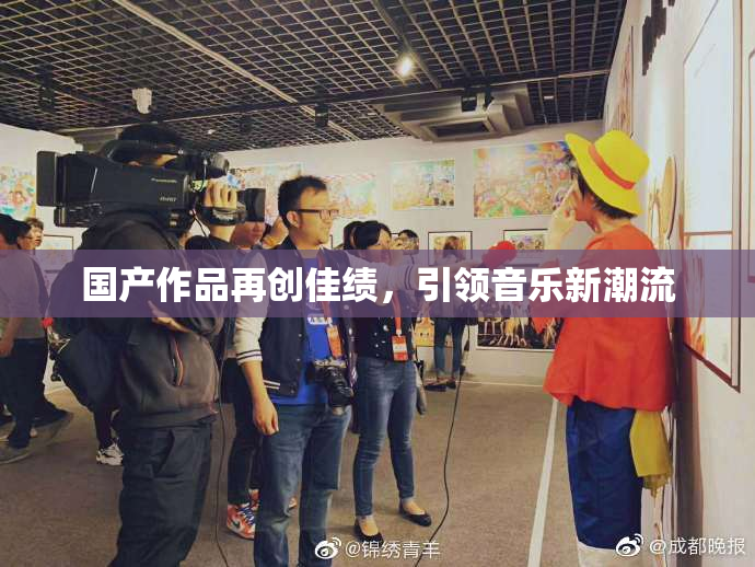 国产作品再创佳绩，引领音乐新潮流
