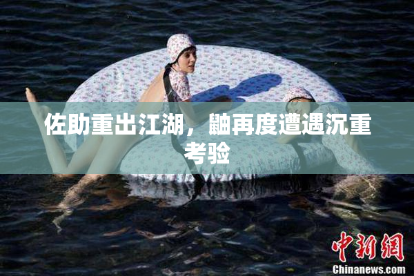 佐助重出江湖，鼬再度遭遇沉重考验