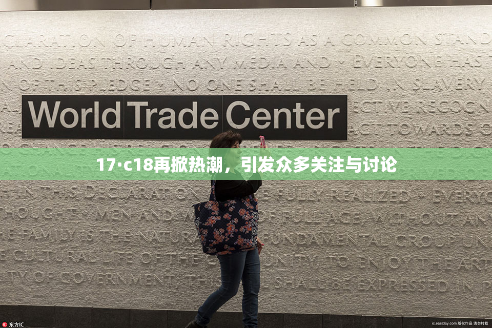 17·c18再掀热潮，引发众多关注与讨论