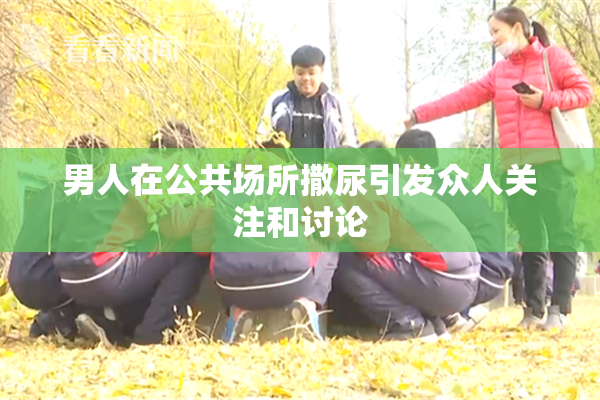 男人在公共场所撒尿引发众人关注和讨论