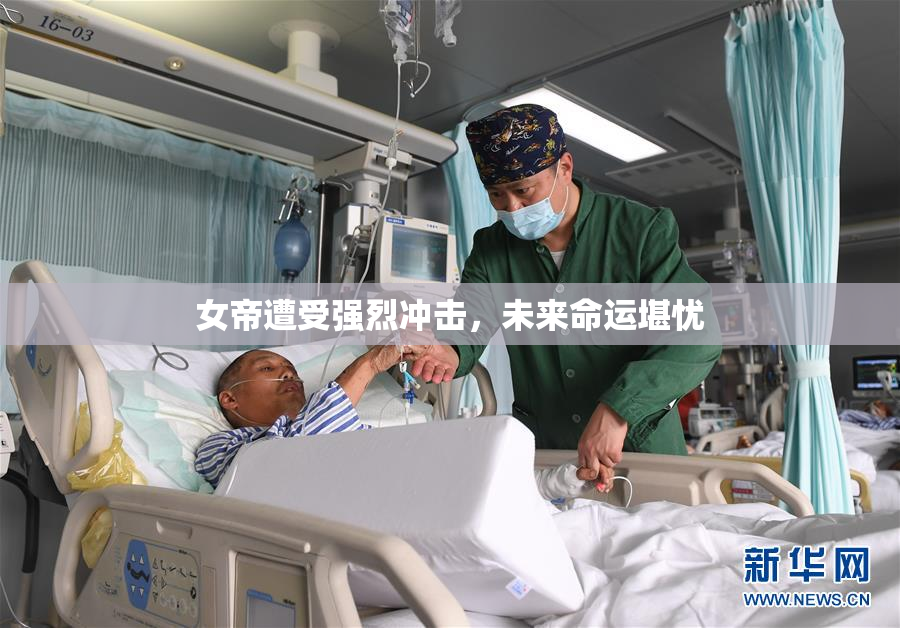 女帝遭受强烈冲击，未来命运堪忧