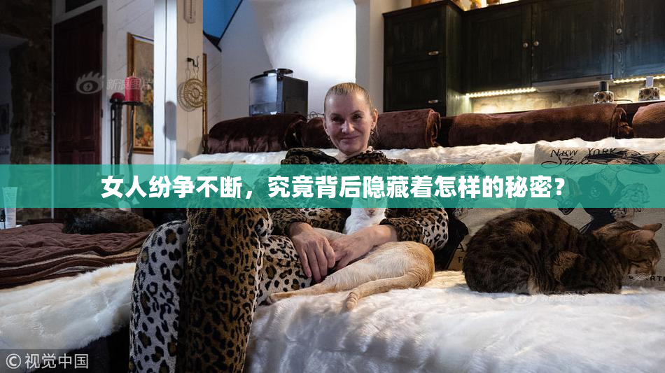 女人纷争不断，究竟背后隐藏着怎样的秘密？