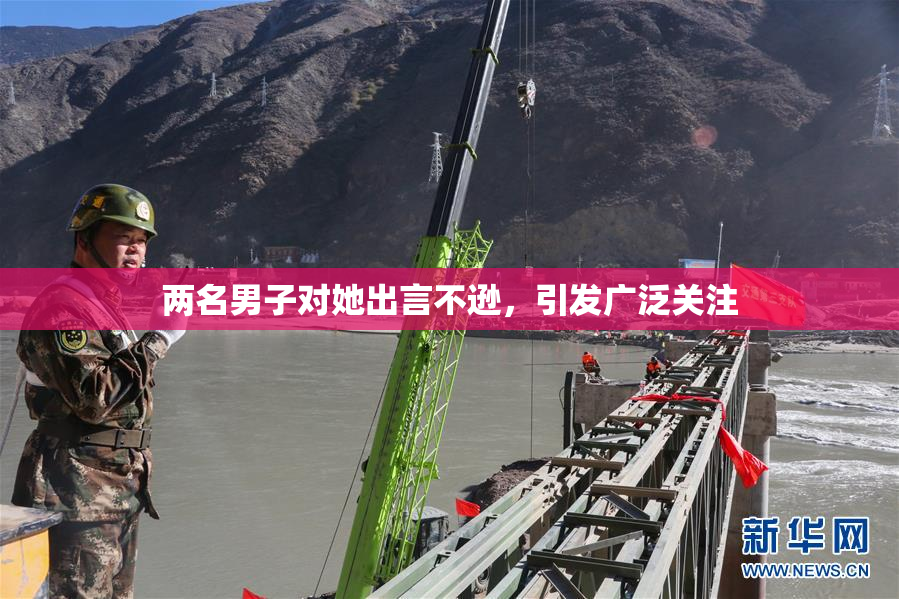 两名男子对她出言不逊，引发广泛关注