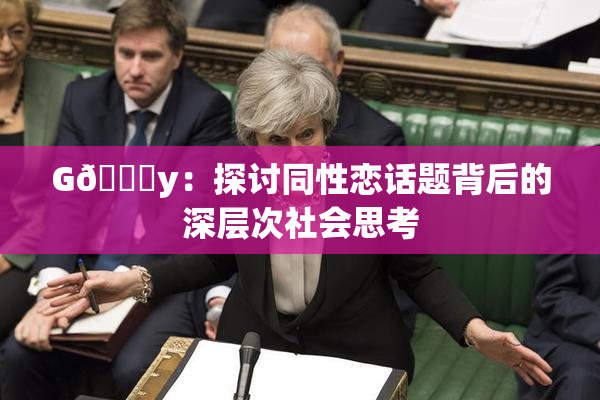 G🈚y：探讨同性恋话题背后的深层次社会思考