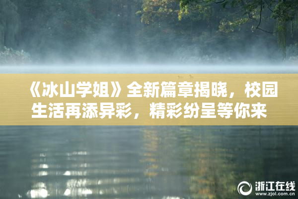 《冰山学姐》全新篇章揭晓，校园生活再添异彩，精彩纷呈等你来探！
