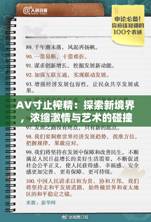 AV寸止榨精：探索新境界，浓缩激情与艺术的碰撞