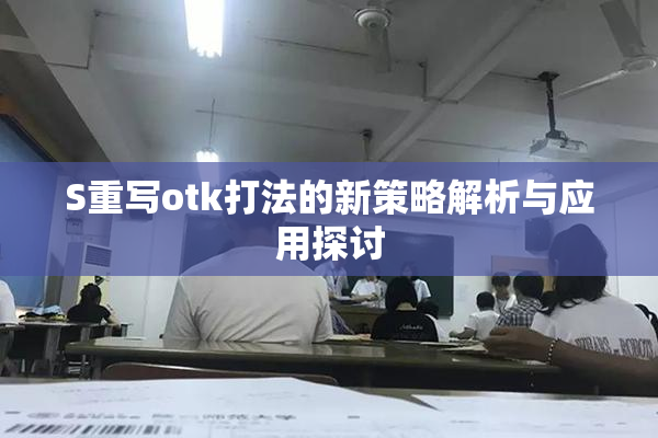 S重写otk打法的新策略解析与应用探讨
