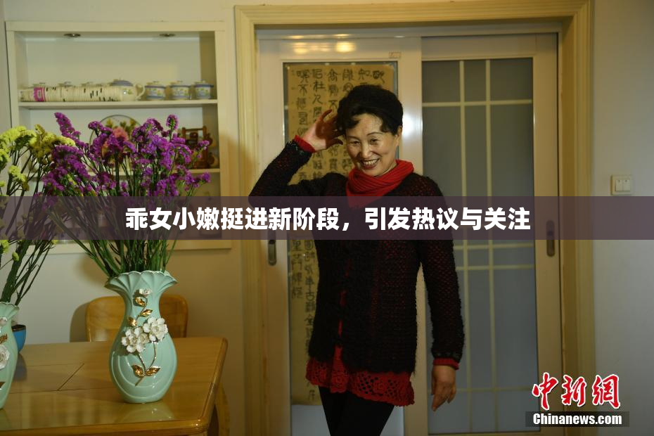 乖女小嫩挺进新阶段，引发热议与关注