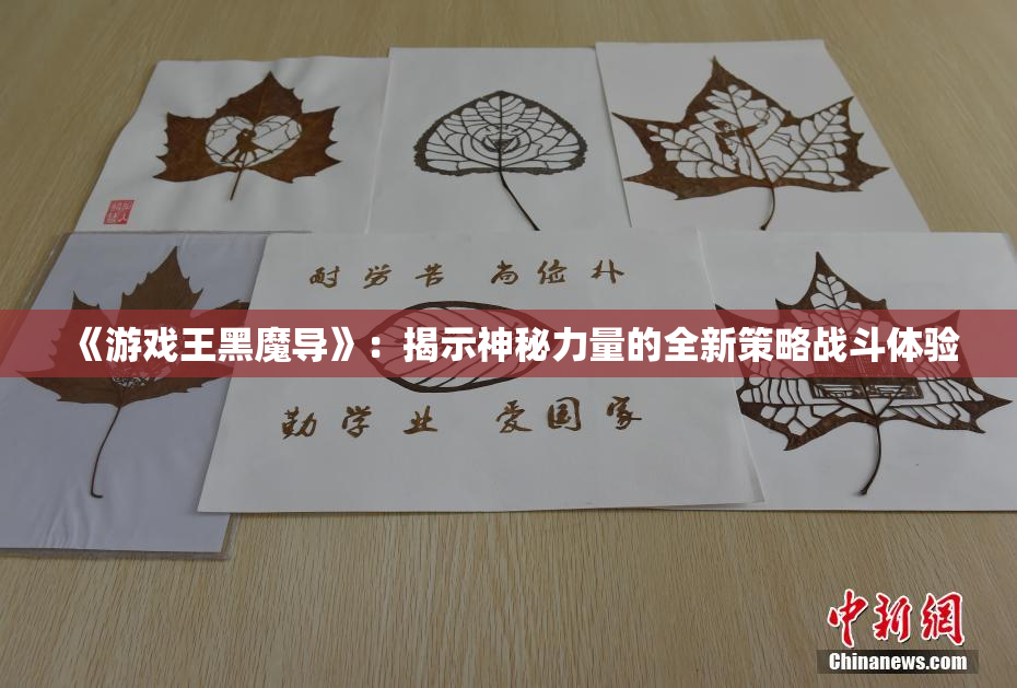 《游戏王黑魔导》：揭示神秘力量的全新策略战斗体验