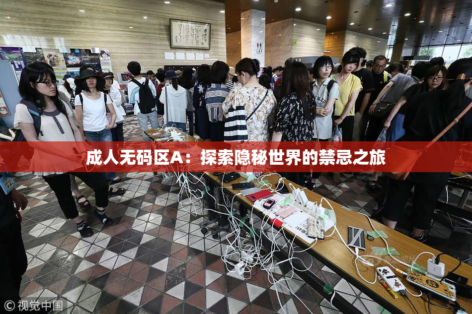 成人无码区A：探索隐秘世界的禁忌之旅