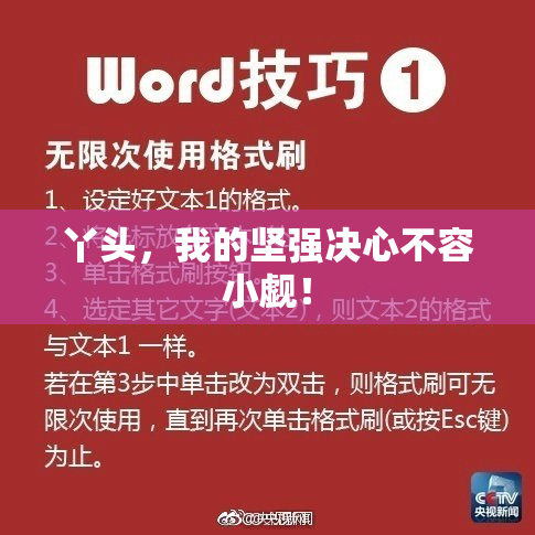 丫头，我的坚强决心不容小觑！