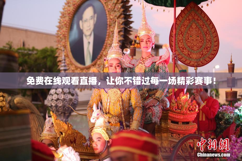免费在线观看直播，让你不错过每一场精彩赛事！