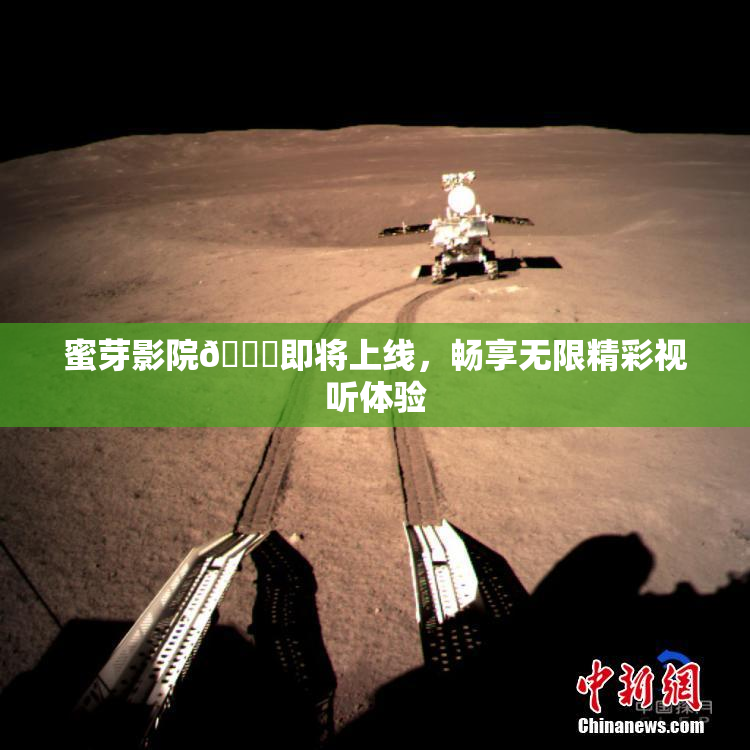 蜜芽影院🔞即将上线，畅享无限精彩视听体验