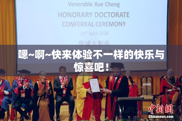 嗯~啊~快来体验不一样的快乐与惊喜吧！