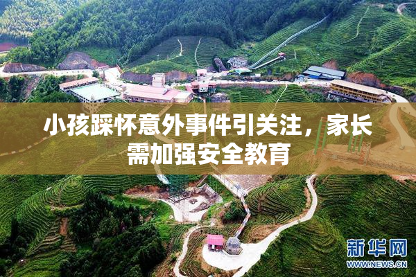 小孩踩怀意外事件引关注，家长需加强安全教育