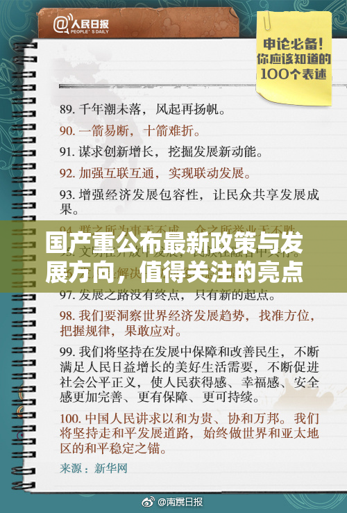 国产重公布最新政策与发展方向，值得关注的亮点解析