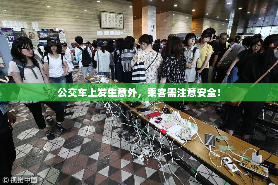 公交车上发生意外，乘客需注意安全！