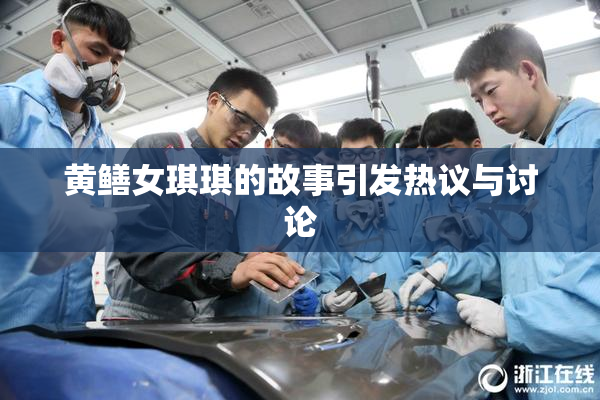 黄鳝女琪琪的故事引发热议与讨论