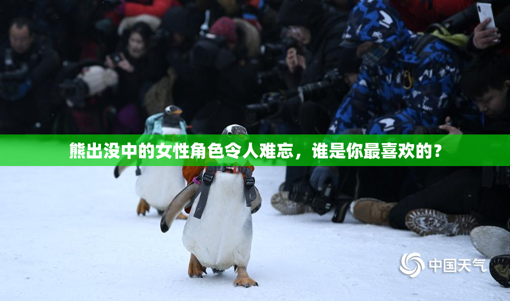 熊出没中的女性角色令人难忘，谁是你最喜欢的？