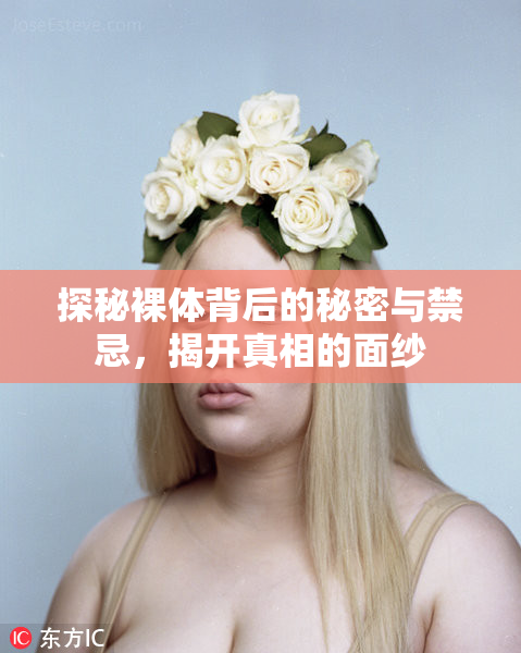探秘裸体背后的秘密与禁忌，揭开真相的面纱