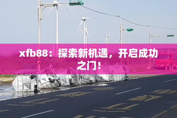 xfb88：探索新机遇，开启成功之门！