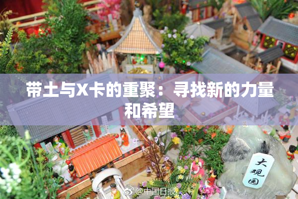 带土与X卡的重聚：寻找新的力量和希望