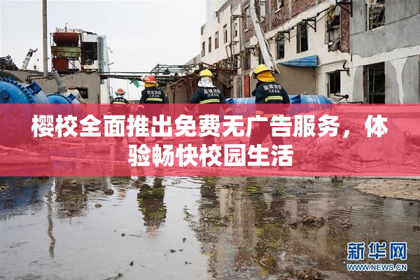 樱校全面推出免费无广告服务，体验畅快校园生活
