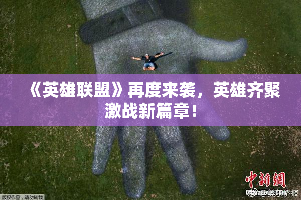《英雄联盟》再度来袭，英雄齐聚激战新篇章！