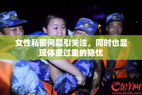 女性私密问题引关注，同时也显现体重过重的隐忧