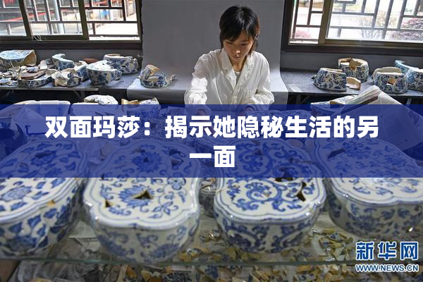 双面玛莎：揭示她隐秘生活的另一面
