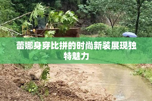 蕾娜身穿比拼的时尚新装展现独特魅力