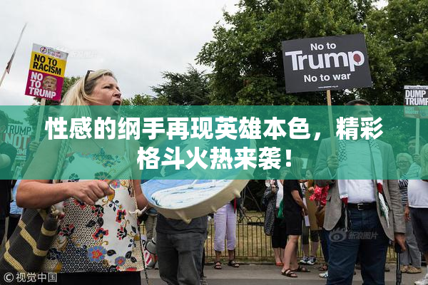 性感的纲手再现英雄本色，精彩格斗火热来袭！