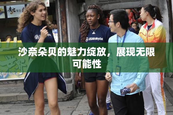 沙奈朵贝的魅力绽放，展现无限可能性