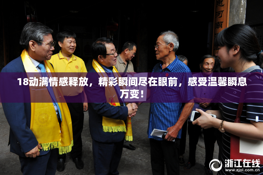 18动满情感释放，精彩瞬间尽在眼前，感受温馨瞬息万变！
