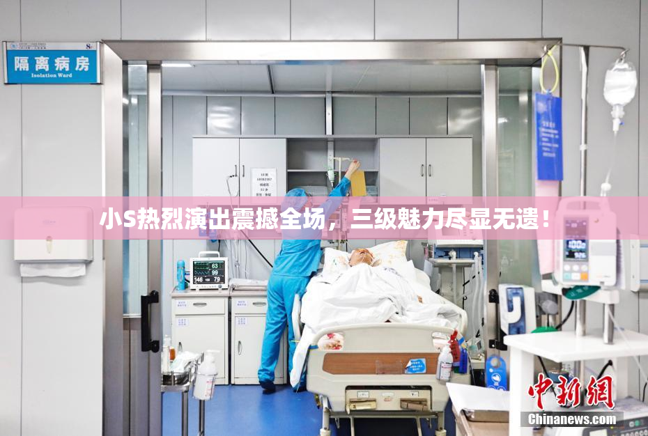 小S热烈演出震撼全场，三级魅力尽显无遗！