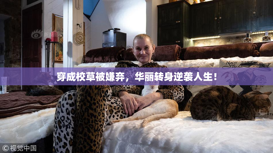 穿成校草被嫌弃，华丽转身逆袭人生！