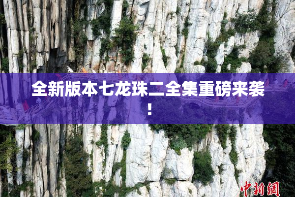 全新版本七龙珠二全集重磅来袭！