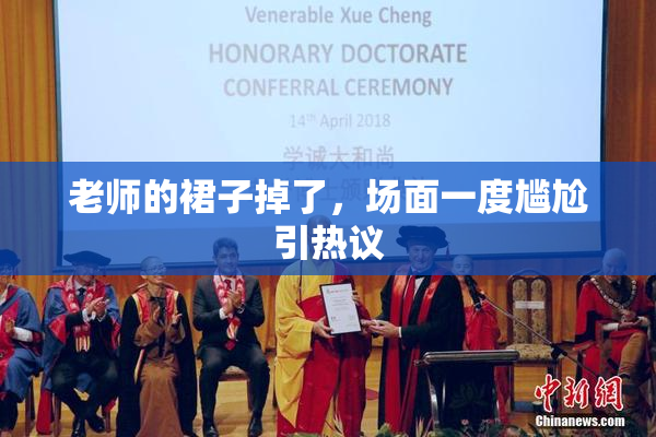 老师的裙子掉了，场面一度尴尬引热议